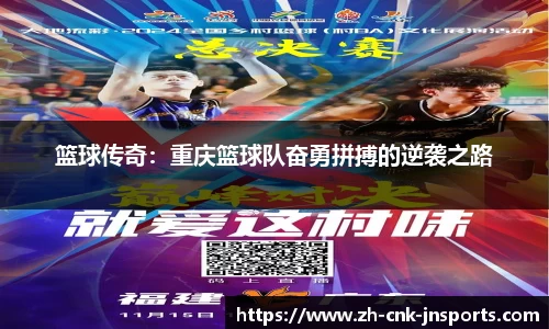 篮球传奇：重庆篮球队奋勇拼搏的逆袭之路