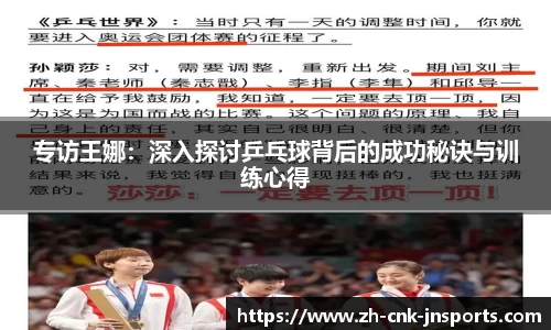 专访王娜：深入探讨乒乓球背后的成功秘诀与训练心得