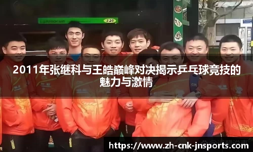 2011年张继科与王皓巅峰对决揭示乒乓球竞技的魅力与激情